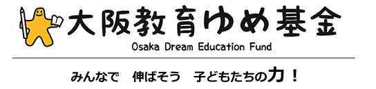 大阪教育ゆめ基金。みんなで伸ばそう子どもたちの力！